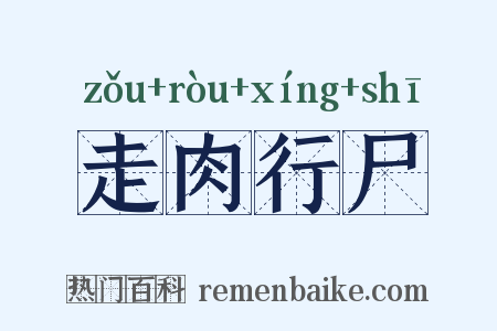 走肉行尸是什么意思的图片